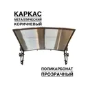 Козырек Artcore YS43KP 80х37х115см коричневый/прозрачный
