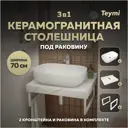 Столешница керамогранитная белый мрамор 70см с раковиной Teymi Solli 60 и кронштейнами 2 шт белые F13975