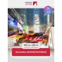 Фотообои флизелиновые Первое Ателье pw72280-300х250 Гонки у небоскребов 300x250 см