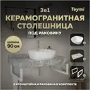 Столешница керамогранитная серый мрамор 90см с раковиной Teymi Solli 40 и кронштейнами 2 шт белые F14168
