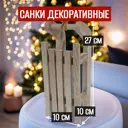 Фигура декоративная Сани 7цветов-декор 10 см цвет коричневый