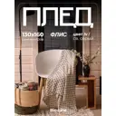 Плед Bio-line Плед PF130/LV-светло-серый 130x160 см флис цвет серый, бежевый