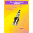 Свеча зажигания IGP N6 для 2-тактных двигателей