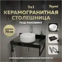 Столешница в ванную с раковиной Teymi Lina F14367 70x50см камень цвет черный