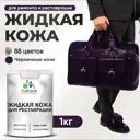 Жидкая кожа Malare Professional кожа-254 для ремонта салона автомобиля мебели обуви одежды полуглянцевая цвет черничные ночи 1 кг