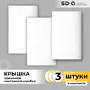Крышка монтажной коробки Shin Dong-ALaon WLO-1927-WH 120x74x9 мм цвет белый 3 шт.