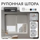 Рулонная штора блэкаут Унистайл URSBLSVS130100 130x100 см, цвет светло-серый