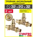 Тройник переходной Valtec 32x20x32 мм латунь 2 шт VTm.431.BG.322032-2