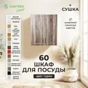 Навесной шкаф Турин Santrek с сушкой 60x70x30 см МДФ цвет коричневый