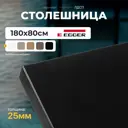 Столешница LUXALTO 180x80 см ЛДСП цвет черный