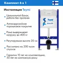Комплект инсталляция с унитазом Teymi T70033T70018WMAL.FLU40106.W цвет белый