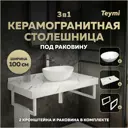 Столешница керамогранитная белый мрамор 100 см с раковиной Teymi Lori 40 и кронштейнами 2 шт. белые F14062