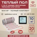 Нагревательный мат для теплого пола Vimarr LM 540LM1500KM10.0-M1-52 10 м² 1500 Вт с черным WiFi программируемым сенсорным терморегулятором