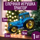 Елочная игрушка 7цветов-декор Трактор 7 см x 9 см синий