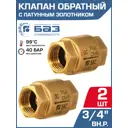 Обратный клапан пружинный БАЗ DN20 PN40 3/4" ВР с латунным золотником 2 шт.