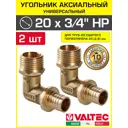 Угол комбинированный 90° Valtec 3/4"x20 мм НР латунь 2 шт VTm.453.BG.002005-2