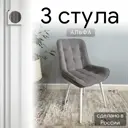Комплект стульев Удобно Альфа 3 шт 43х87х43 см велюр цвет серый/белый металл