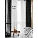 Тюль Helga Базовая коллекция HH208013-270 на шторной ленте 270x300 см цвет черный