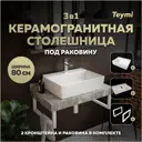 Комплект TEYMI Helmi F14141 Столешница керамогранитная 80 см серый мрамор с раковиной Aina 56 кронштейны 2 шт. белые