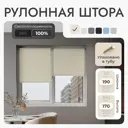Рулонная штора блэкаут Унистайл URSBLBEZ190170 190x170 см, цвет бежевый