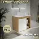 Тумба под раковину подвесная Teymi F03502 70см с раковиной цвет дуб
