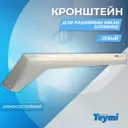 Кронштейн для раковины в ванну Teymi Helmi Cosmos