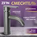 Смеситель для раковины Zein Z3652 однорычажный высота излива 8 см цвет графит