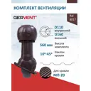 Комплект вентиляции для профнастила Gervent PROF-20 ⌀110/160мм RAL 8017