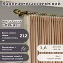Карниз для штор кованый однорядный составной 212 см цвет старое золото