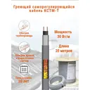 Греющий кабель для труб Кстм-Т 20 м 600 Вт