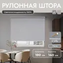 Рулонная штора блэкаут Унистайл URSBLLSS180140 180x140 см, цвет светло-серый