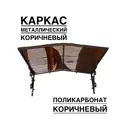 Козырек Artcore 80х37х115см коричневый/коричневый