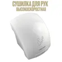 Сушилка для рук Люкс 1800 Вт цвет белый