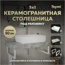 Комплект TEYMI Helmi F14166 Столешница керамогранитная 90 см серый мрамор с раковиной Aina 56 кронштейны 2 шт. белые