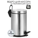 Ведро для мусора из нержавеющей стали EFOR METAL EF-903M с педалью и плавным закрытием, объем 8 л, съемная пластиковая емкость, сатин