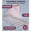 Ламели для вертикальных жалюзи Бинар Лайф 230 см полиэстер цвет розовый 5 шт
