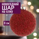 Елочный шар 7цветов-декор 5500018895352 8 см стекло красный