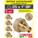 Переходник Valtec 1"x25 мм ВР латунь 5 шт VTm.422.BG.002506-5