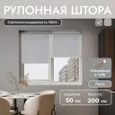 Рулонная штора блэкаут Унистайл URSBLLSS050200 50x200 см, цвет светло-серый