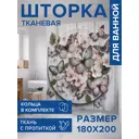 Шторка для ванной комнаты JOYARTY sc_sd1160 200x180см цвет разноцветный