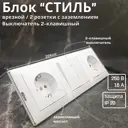 Блок розетка с выключателем встраиваемые Bylectrica Стиль РС16-525 С510-527 ЮЛИГ.735212.216 с заземлением 2 клавиши цвет белый