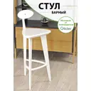 Стул Glider Стул барный 3 (прямые ножки) 40x101x44.6 см дерево цвет белый