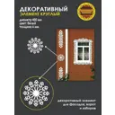 Декоративный элемент Снежинка большая 400мм цвет белый
