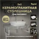 Комплект TEYMI Helmi F14160 Столешница керамогранитная 90 см серый мрамор с раковиной Aina 49 кронштейны 2 шт. белые