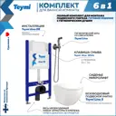 Комплект Teymi F08277 инсталляция Aina 50, клавиша смыва белая, унитаз Lina S, гигиенический душ хром F08277