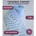 Ламели для вертикальных жалюзи Бинар Лайф 170 см полиэстер цвет голубой 5 шт