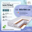 Матрас All'perrino Vicenza Dante Vic80/195/600Dn 80x195x18 см независимый пружинный блок 1-спальный
