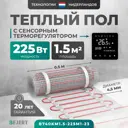 Нагревательный мат для теплого пола Bejert B740KM1.5-225M1-23 1.5 м² 225 Вт с черным зеркальным сенсорным программируемым терморегулятором
