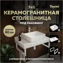 Комплект TEYMI Helmi F14006 Столешница керамогранитная 80 см белый мрамор с раковиной 50 кронштейны 2 шт. белые