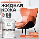 Жидкая кожа Malare Professional кожа-132 для ремонта салона автомобиля мебели обуви одежды полуглянцевая цвет мармелад 2 кг